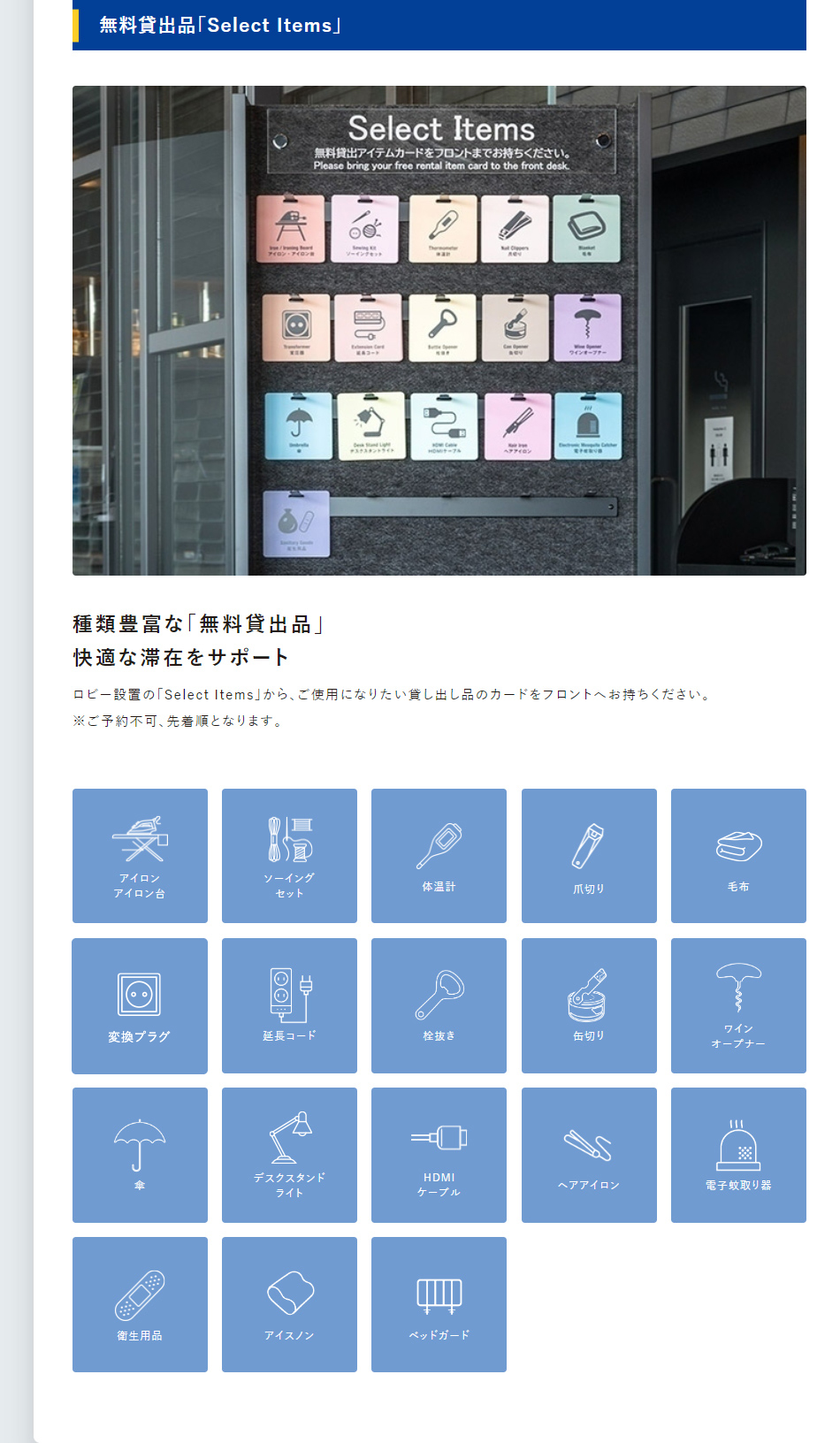 無料貸出品「Select Items」