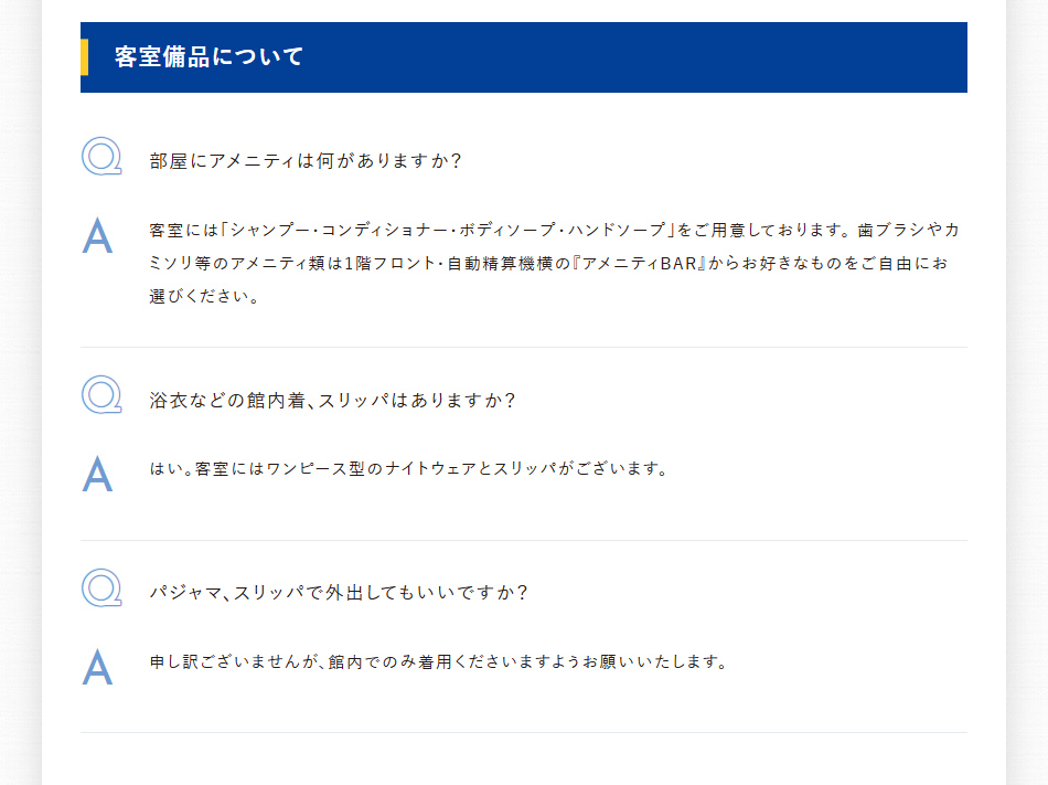 客室備品について