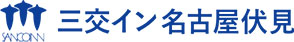 三交イン名古屋伏見