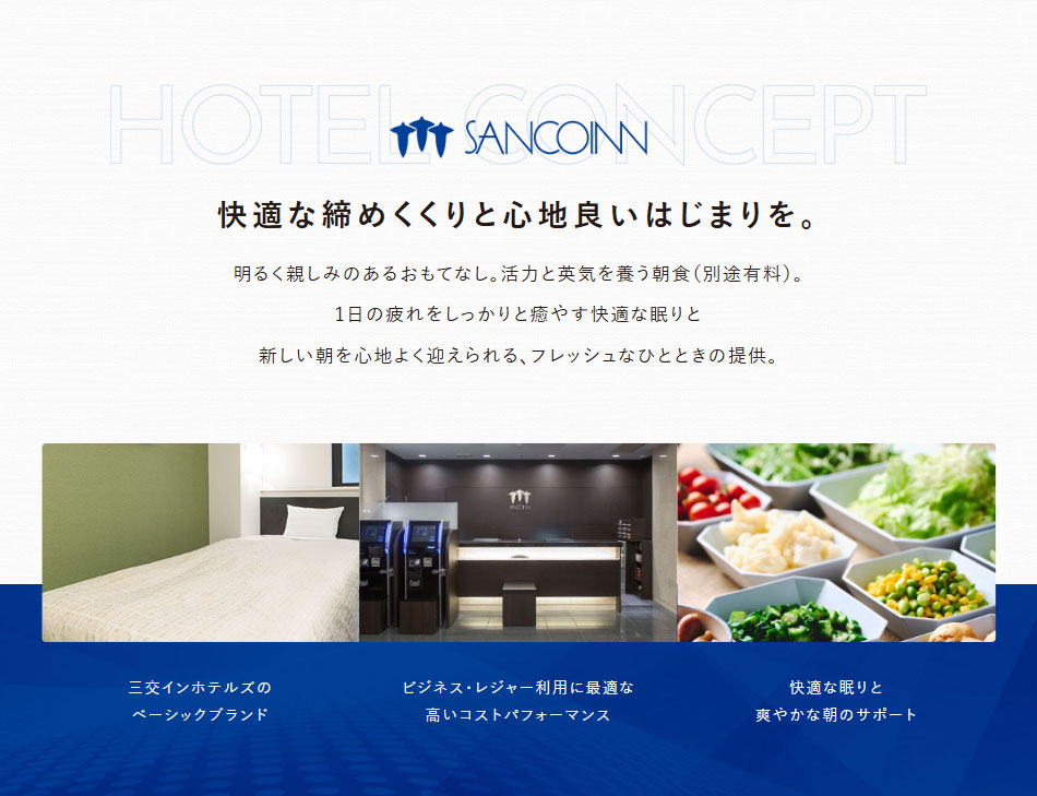 快適な締めくくりと心地良いはじまりを。