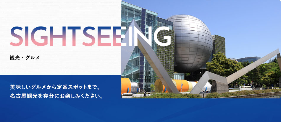 三交イン名古屋伏見