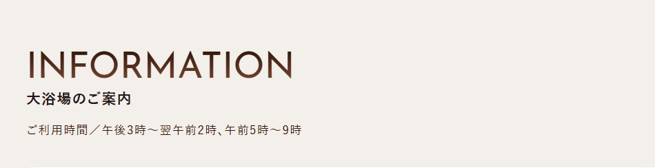 大浴場のご案内