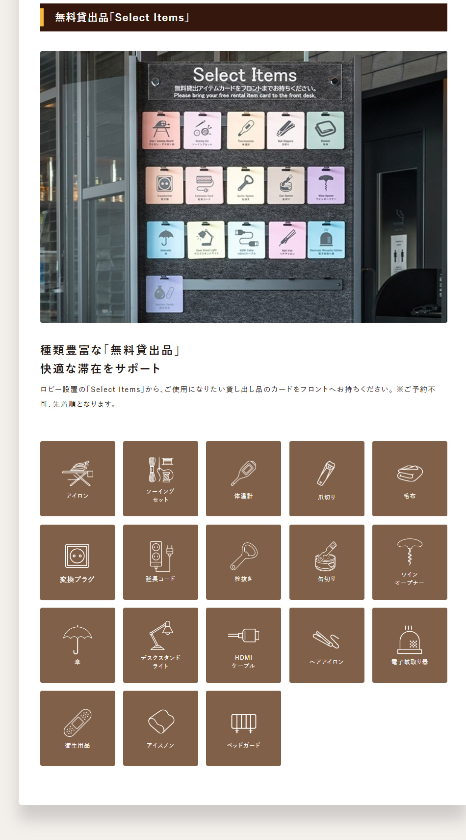 無料貸出品「Select Items」