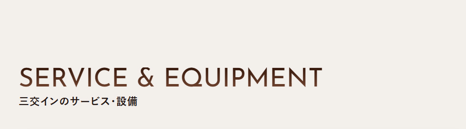 三交インのサービス・設備