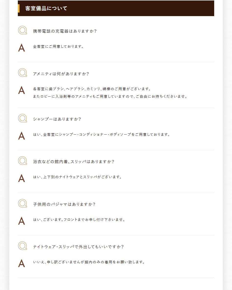 客室備品について
