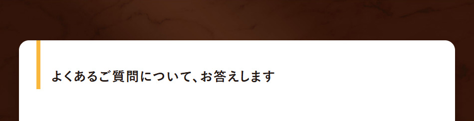 よくあるご質問について、お答えします