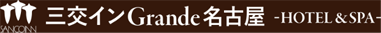 三交インＧｒａｎｄｅ名古屋－ＨＯＴＥＬ＆ＳＰＡ－