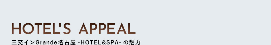 三交インＧｒａｎｄｅ名古屋－ＨＯＴＥＬ＆ＳＰＡ－の魅力