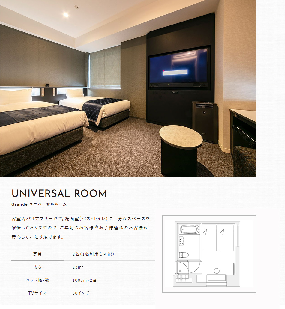 Grande ユニバーサルルーム