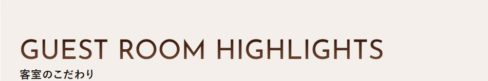 客室のこだわり