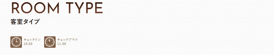 客室のこだわり