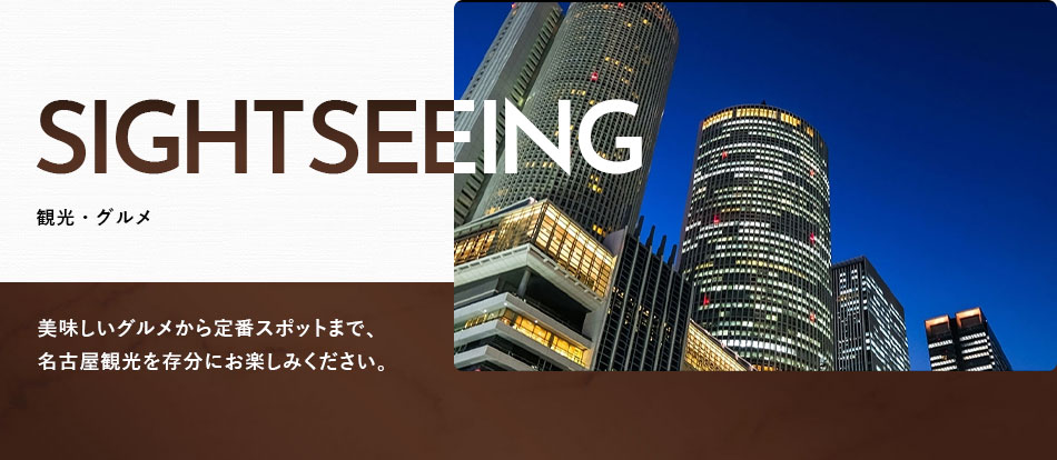 三交インＧｒａｎｄｅ名古屋－ＨＯＴＥＬ＆ＳＰＡ－