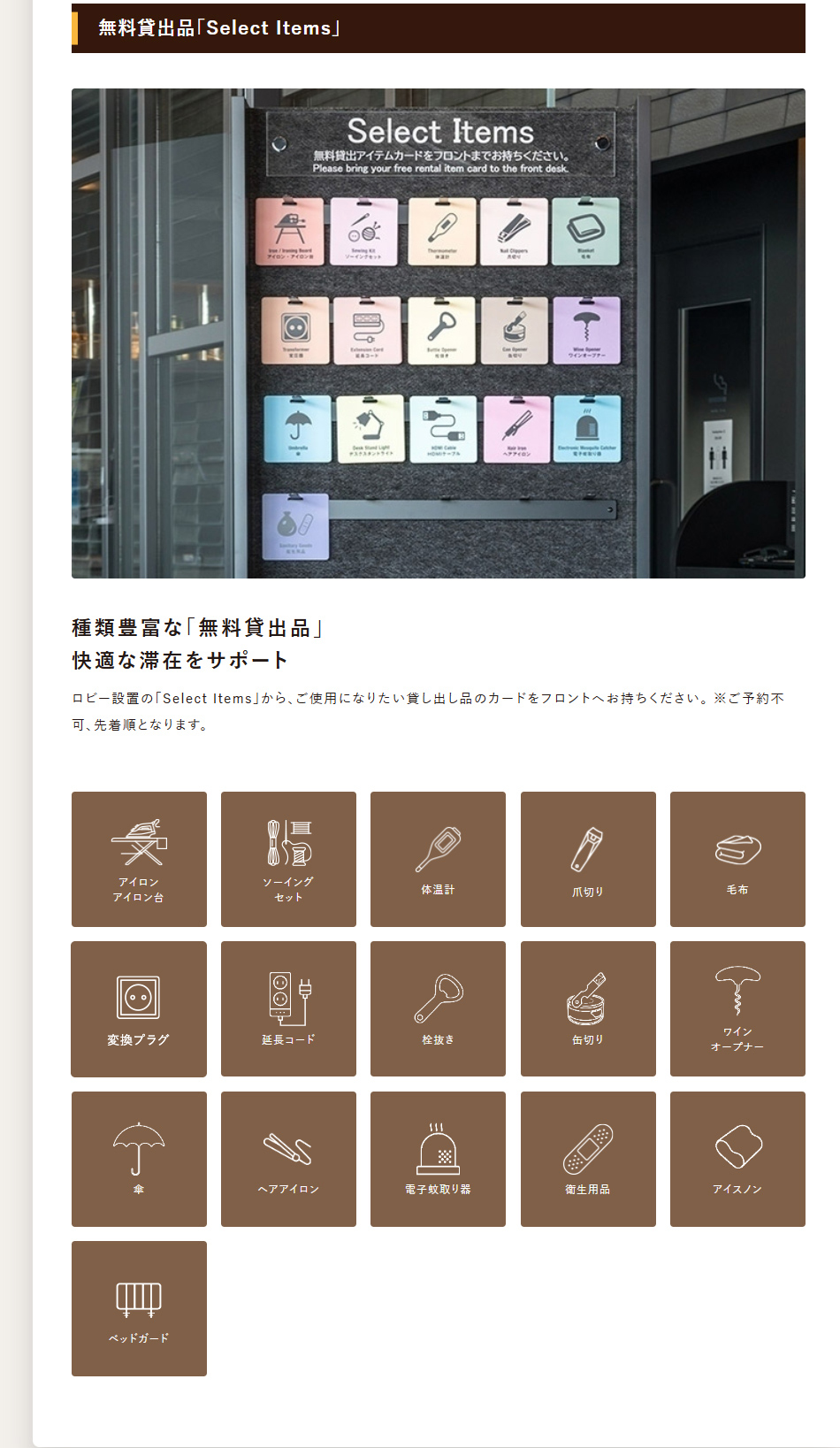 無料貸出品「Select Items」