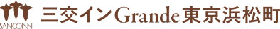 三交インGrande東京浜松町