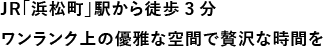 三交インGrande東京浜松町
