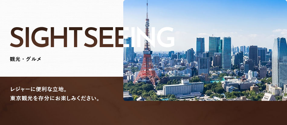 三交インGrande東京浜松町
