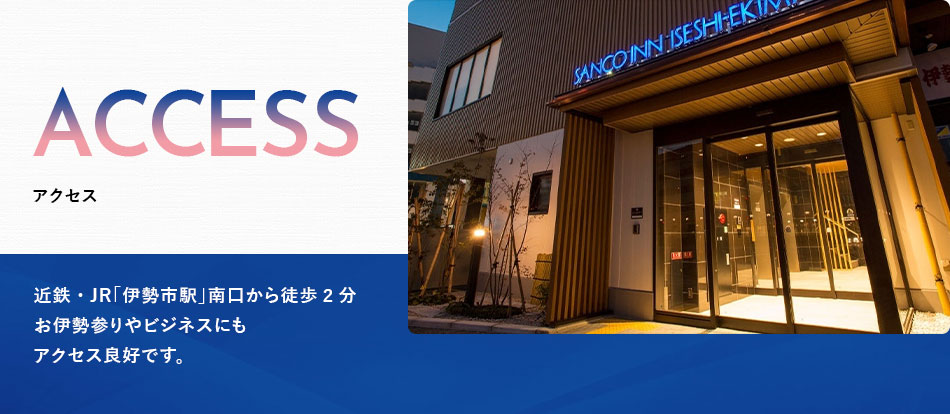 三交イン伊勢市駅前「本館」～四季の湯～