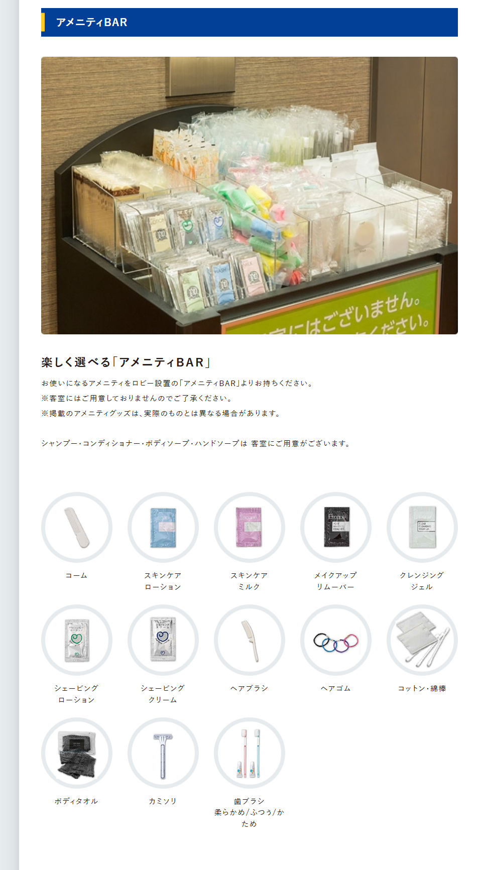 アメニティBAR