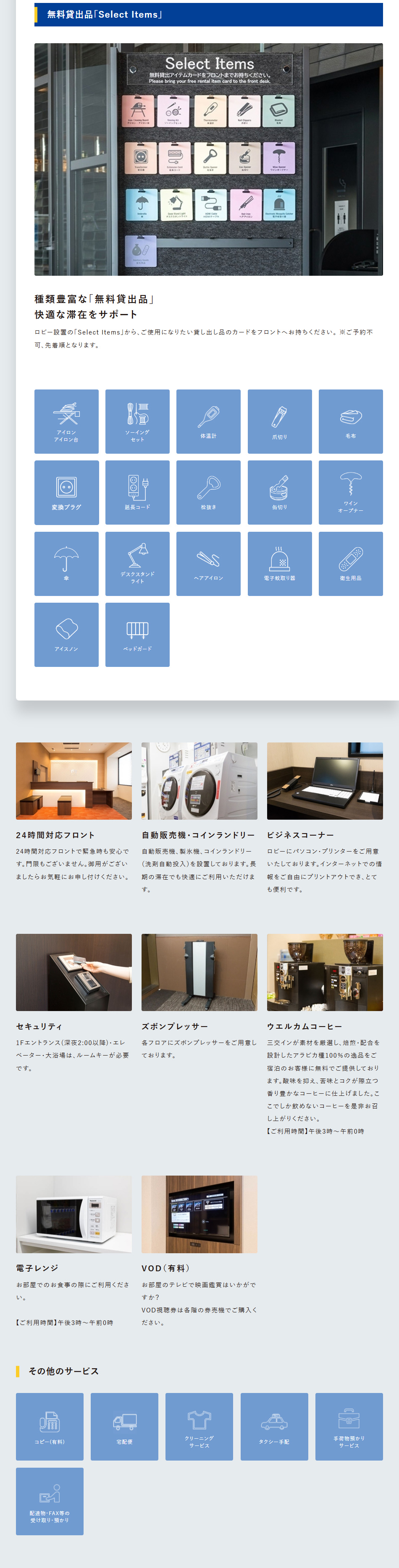 無料貸出品「Select Items」