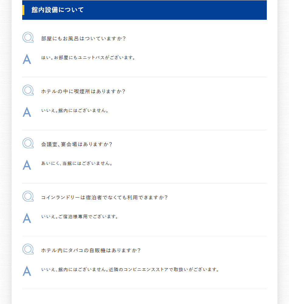 館内設備について