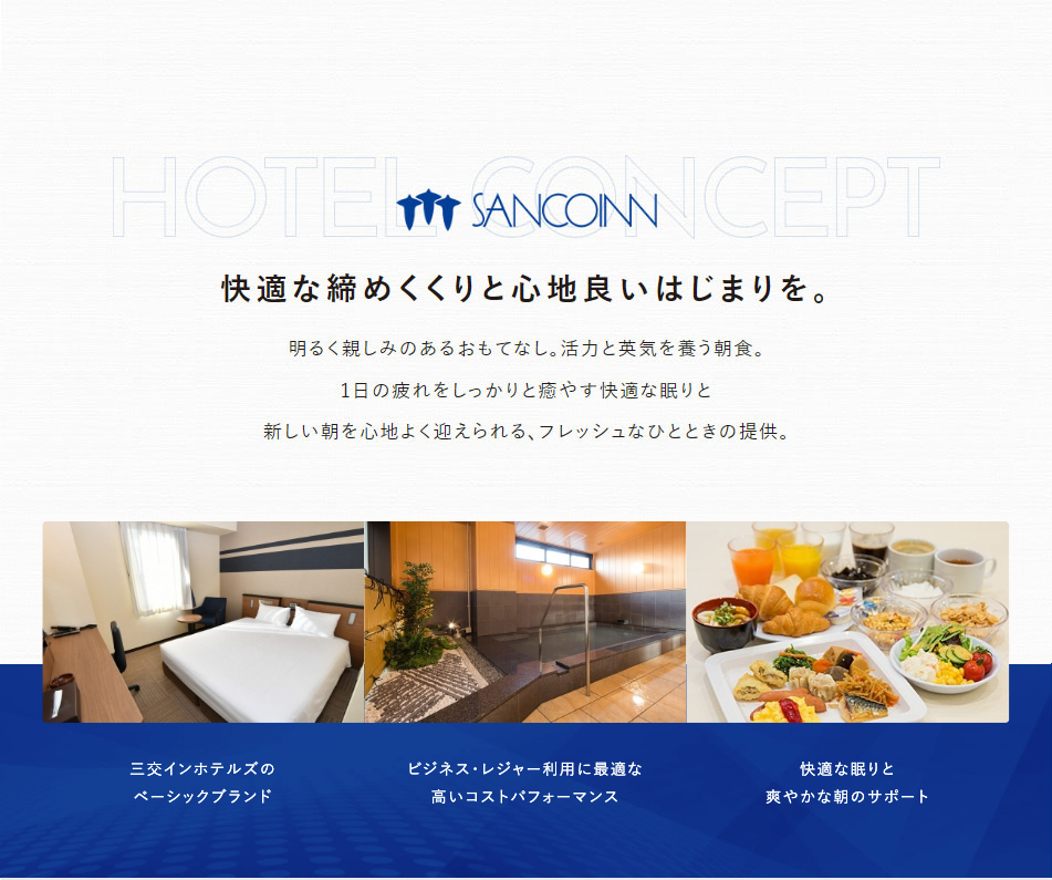 快適な締めくくりと心地良いはじまりを。