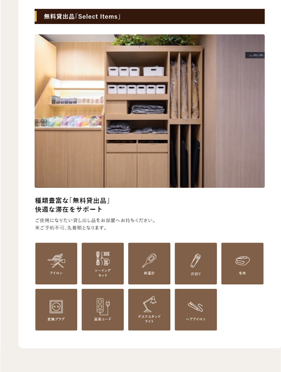 無料貸出品「Select Items」