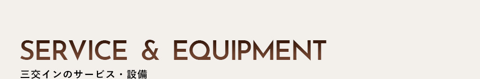 三交インのサービス・設備
