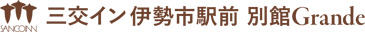 三交イン伊勢市駅前「本館」〜四季乃湯〜・「別館」Grande