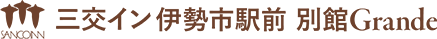 三交イン伊勢市駅前「本館」〜四季乃湯〜・「別館」Grande