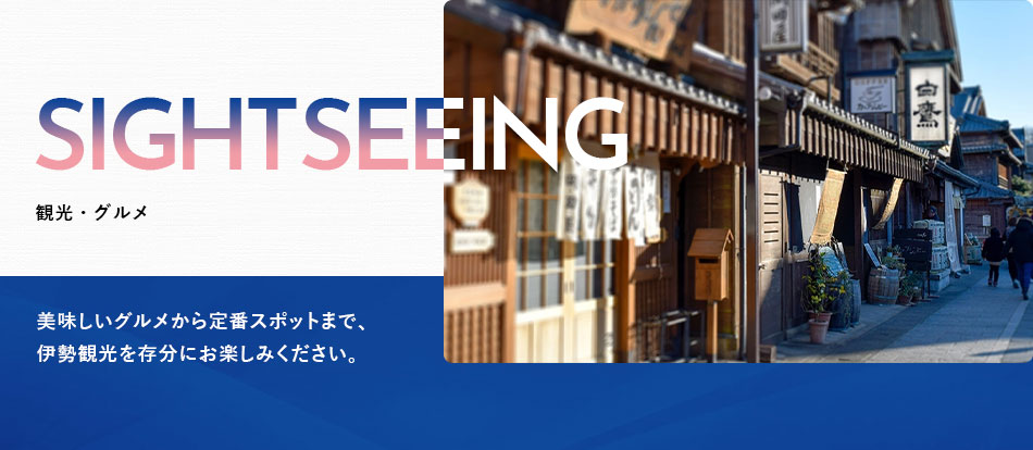 三交イン伊勢市駅前「本館」～四季の湯～