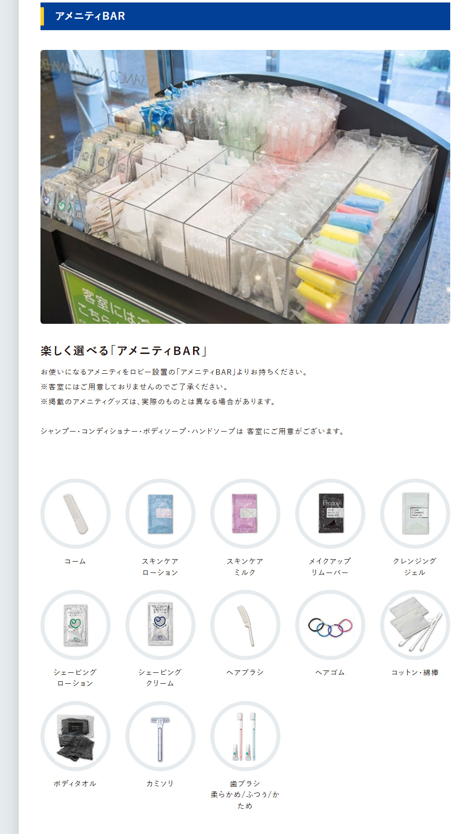 アメニティBAR