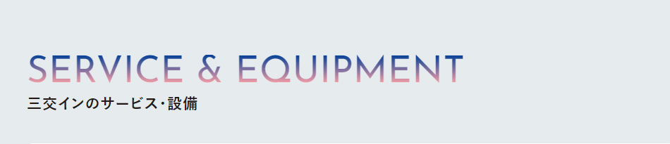三交インのサービス・設備