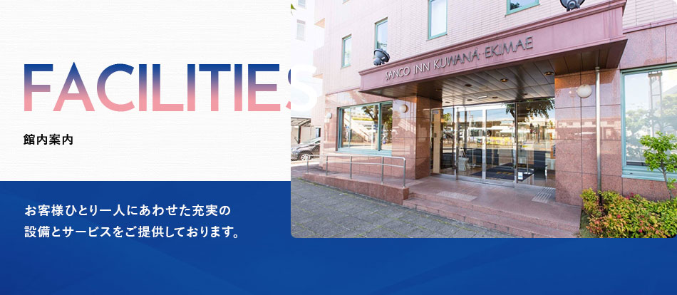 三交イン桑名駅前