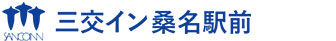 三交イン桑名駅前