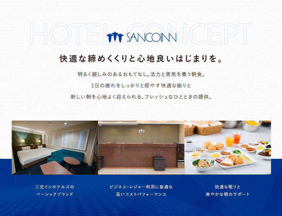 快適な締めくくりと心地良いはじまりを。