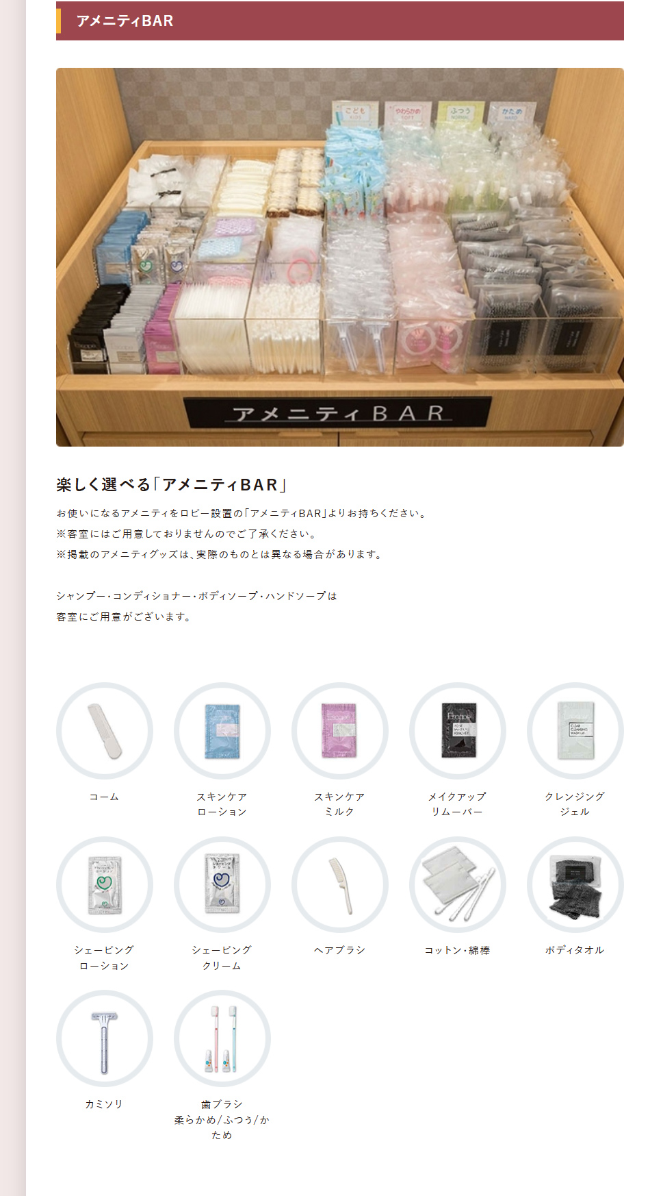 アメニティBAR