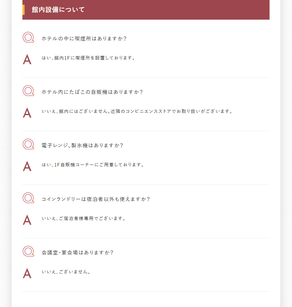 館内設備について