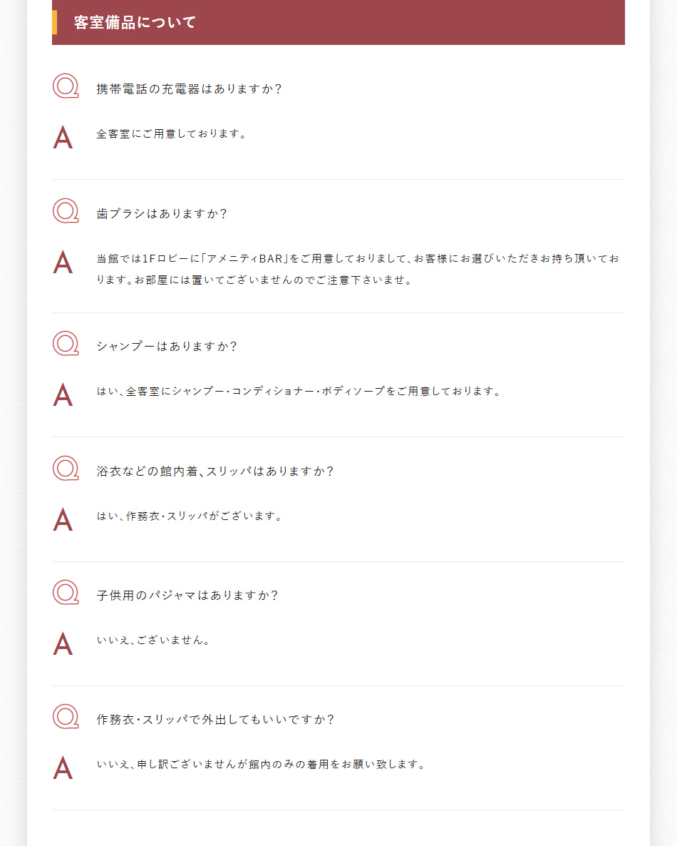 客室備品について
