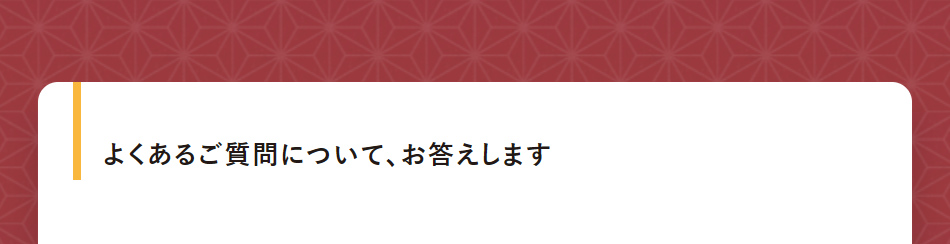 よくあるご質問について、お答えします