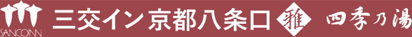 三交イン京都八条口＜雅＞