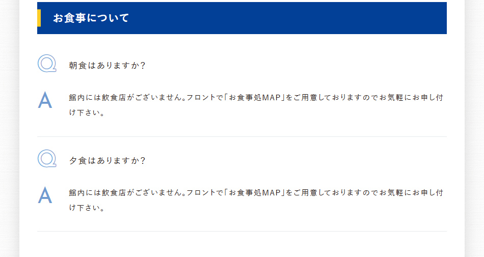 お食事について