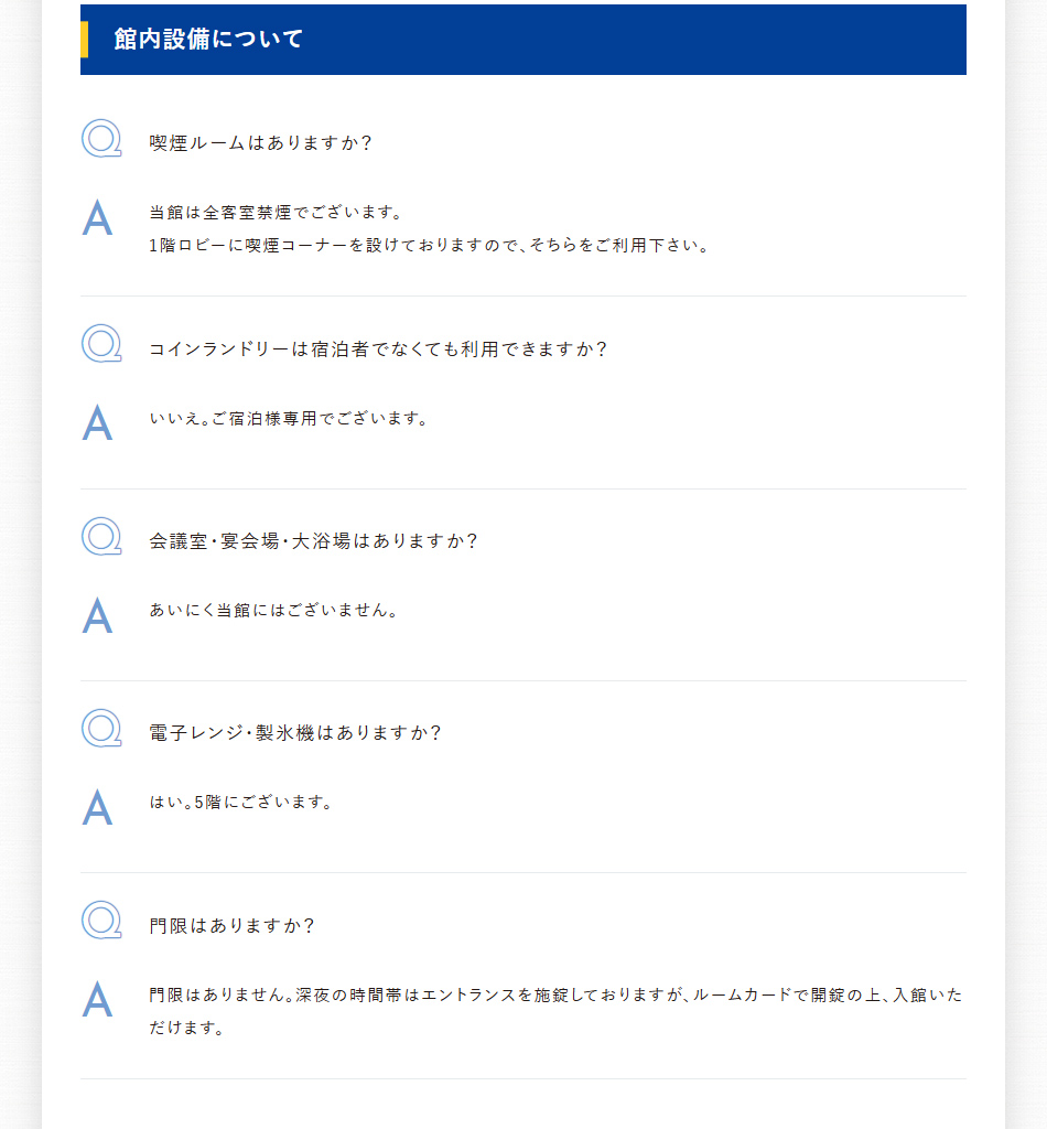 館内設備について