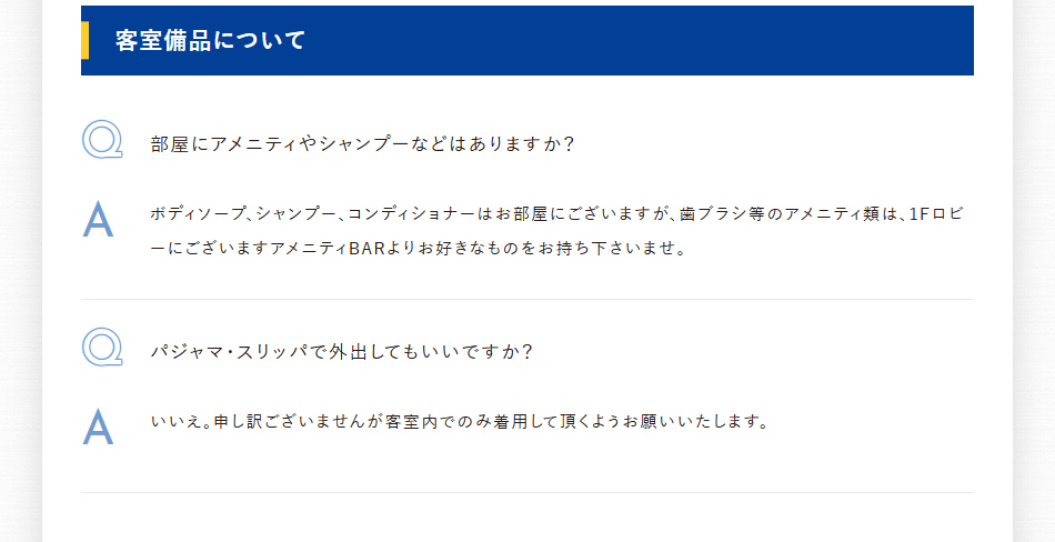 客室備品について
