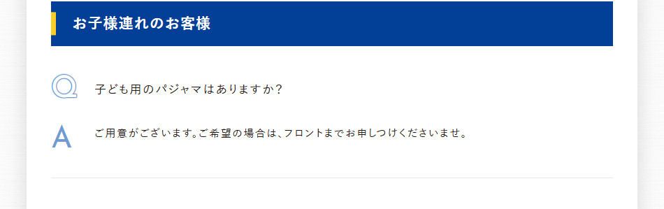 お子様連れのお客様