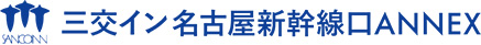 三交イン名古屋新幹線口ANNEX