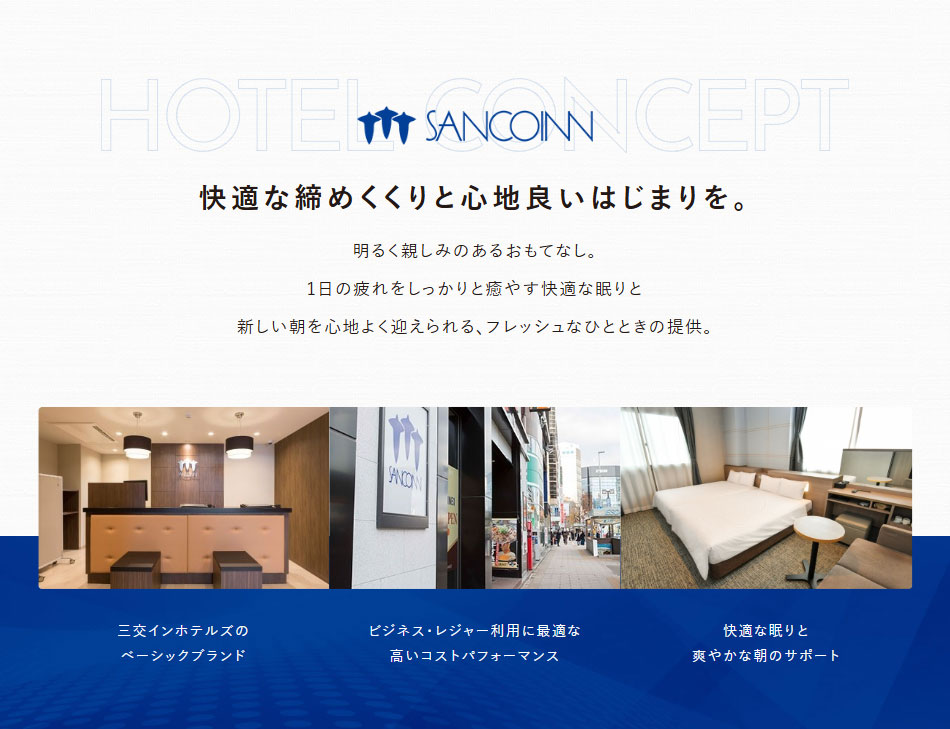 快適な締めくくりと心地良いはじまりを。