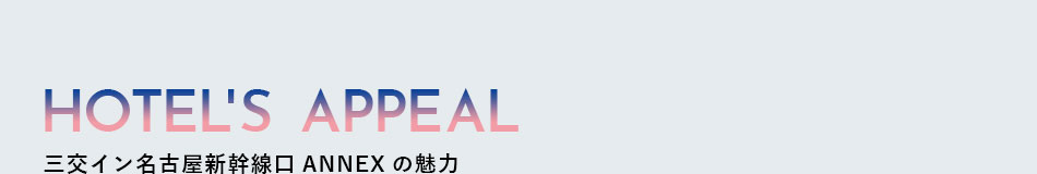 三交イン名古屋新幹線口ANNEXの魅力