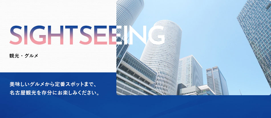 三交イン名古屋新幹線口ANNEX