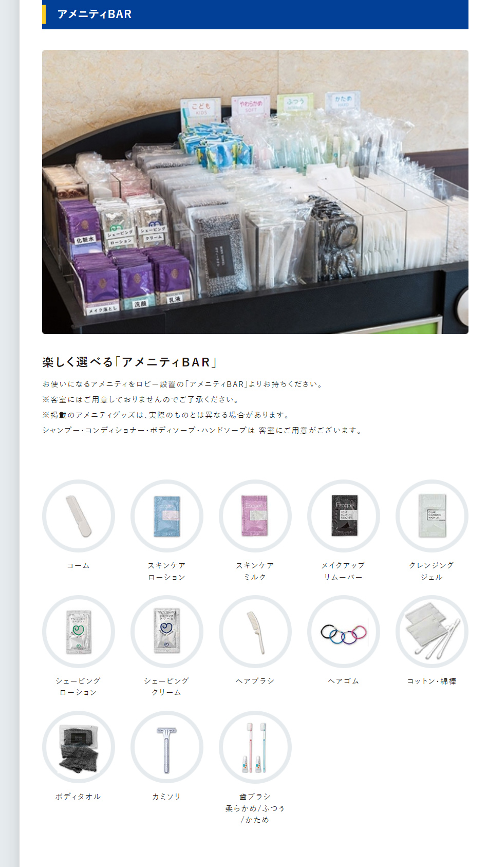 アメニティBAR