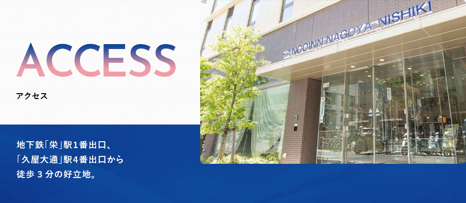 三交イン名古屋錦～四季乃湯～